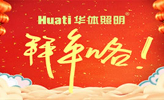 【恭賀新春】年終祝福大片，華體照明為您拜年啦！