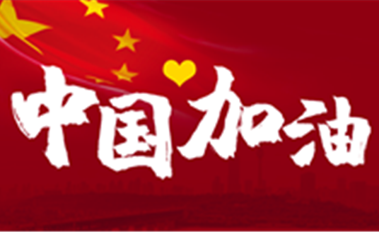 這場戰(zhàn)“疫”，14億中國人，無人能置身事外。