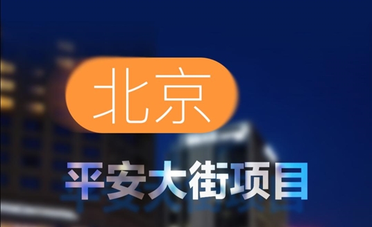 中標(biāo)！北京平安大街項(xiàng)目！