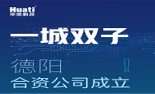 一城雙子！德陽合資公司成立！