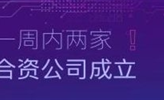 速度！一周內(nèi)兩家合資公司成立！