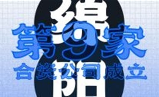 綿陽(yáng)！第九家合資公司成立