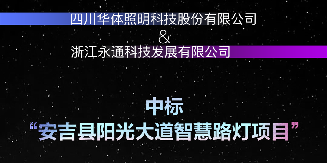 坐標安吉，又叒叕中標啦！