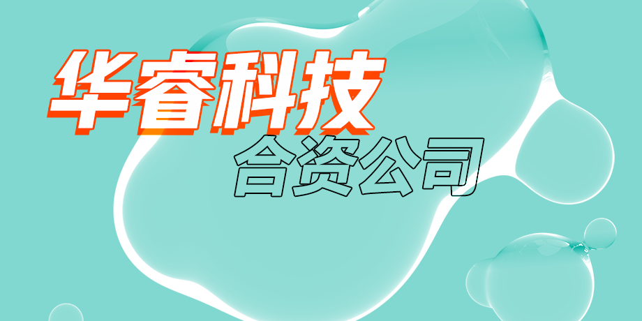 華睿科技，智繪美好