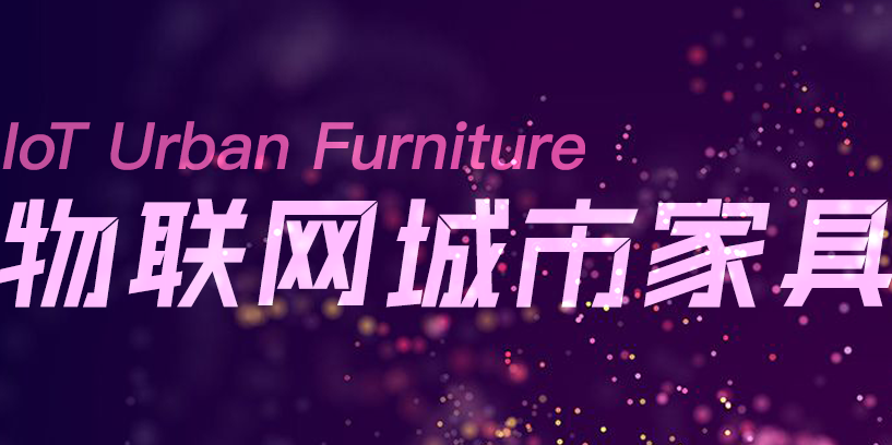 一冊在手，盡覽物聯(lián)網(wǎng)城市家具