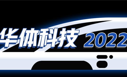回憶列車即刻啟程，這是華體科技的2022→