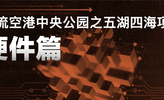 來(lái)雙流五湖四海公園，看華體科技“硬實(shí)力”