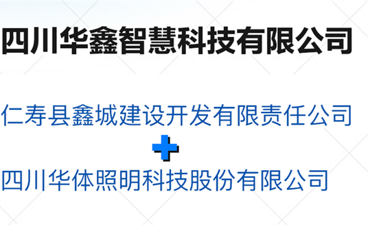 華鑫智慧，打造縣域智慧治理“新引擎”