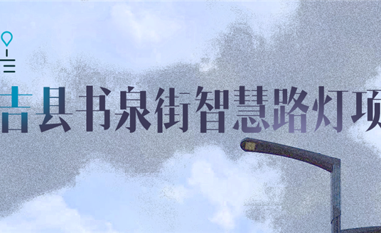 湖州市安吉縣|點(diǎn)亮智慧，「展望」未來