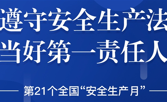 “安全生產(chǎn)”成為華體科技6月熱搜！