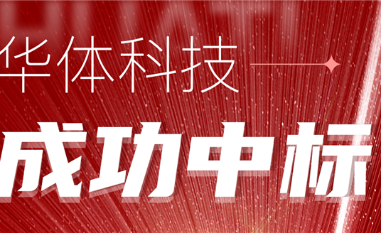 中標(biāo)！華體科技再次助力公園城市建設(shè)