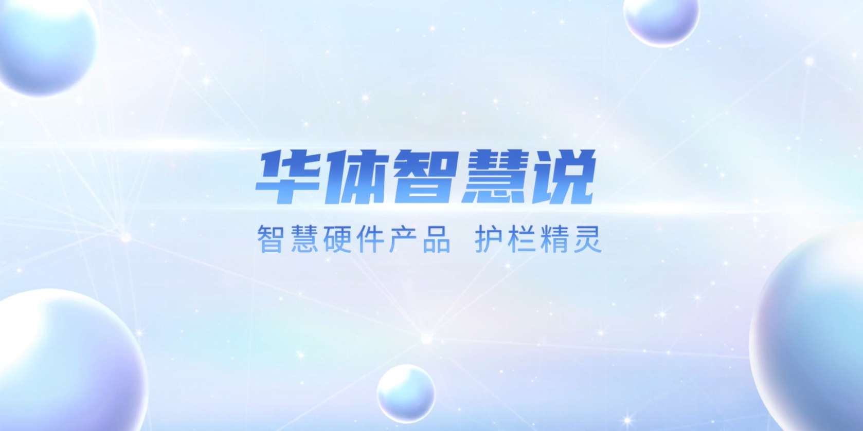 必看！“護欄精靈”有多出眾？一個視頻帶你了解！