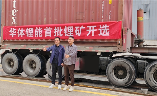 發(fā)力新能源，進軍鋰礦業(yè)！華體鋰能成立，首批鋰礦抵港開選