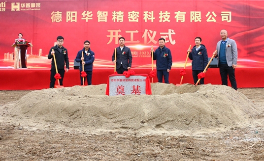 直擊現(xiàn)場！德陽華智精密科技有限公司開工儀式順利舉行！