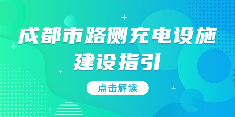充電基礎設施利好文件持續(xù)加碼，華體“青青儲充”迎重要發(fā)展機遇！