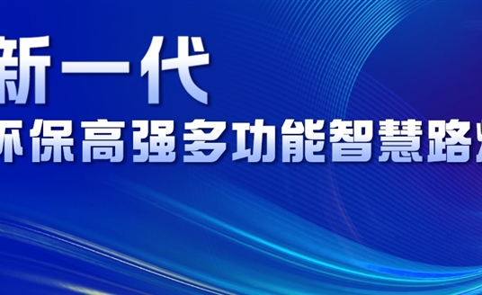 超高性價比、輕量化設計、革命性工藝......華體新一代環(huán)保高強多功能智慧路燈重磅來襲！